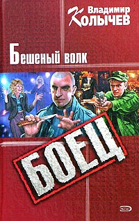 Бешеный волк читать онлайн