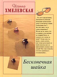 Бесконечная шайка читать онлайн