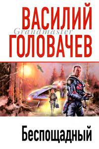 Беспощадный