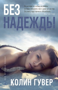 Без надежды читать онлайн