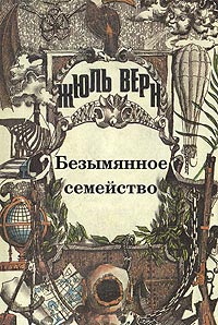 Безымянное семейство читать онлайн