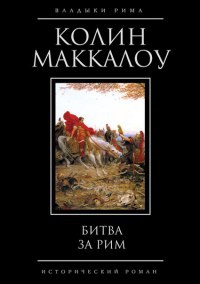 Битва за Рим читать онлайн