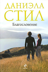 Благословение читать онлайн