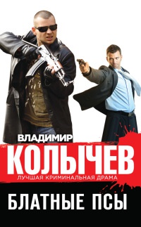 Блатные псы читать онлайн