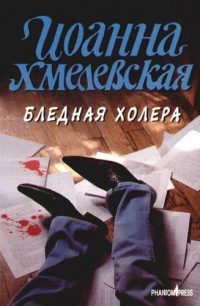 Бледная Холера читать онлайн