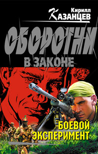 Боевой эксперимент читать онлайн