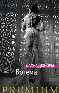Богема читать онлайн
