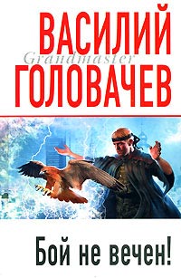 Бой не вечен! читать онлайн