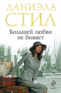 Большей любви не бывает читать онлайн