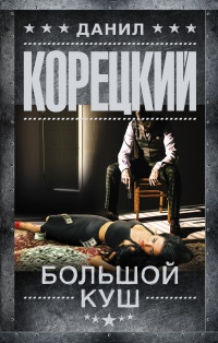 Большой куш читать онлайн