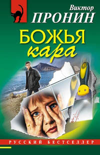 Божья кара читать онлайн
