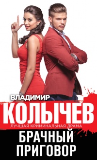 Брачный приговор читать онлайн