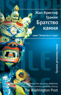 Братство камня читать онлайн