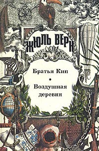 Братья Кип читать онлайн