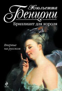 Бриллиант для короля читать онлайн