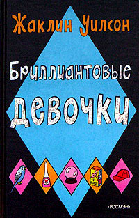 Бриллиантовые девочки читать онлайн