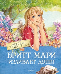 Бритт Мари изливает душу читать онлайн