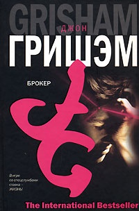 Брокер читать онлайн