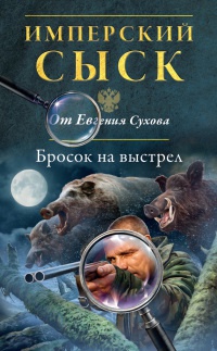Бросок на выстрел читать онлайн