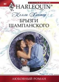 Брызги шампанского читать онлайн