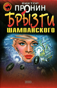 Брызги шампанского читать онлайн