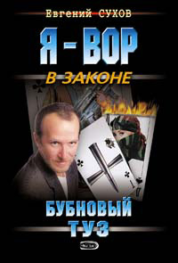 Бубновый туз читать онлайн