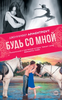 Будь со мной читать онлайн