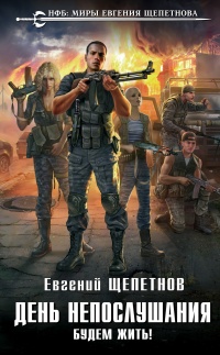 Будем жить! читать онлайн