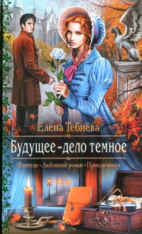Будущее - дело темное читать онлайн