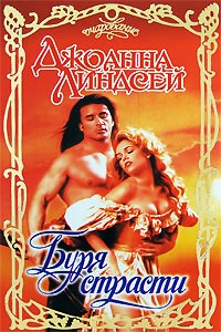 Буря страсти читать онлайн