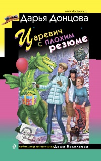 Царевич с плохим резюме читать онлайн
