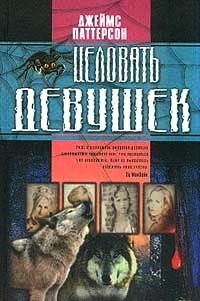 Целовать девушек читать онлайн