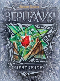 Центурион читать онлайн