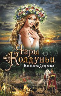 Чары колдуньи читать онлайн