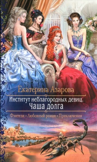 Чаша долга читать онлайн