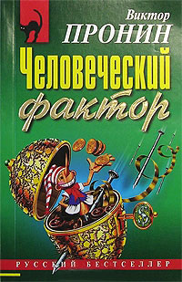 Человеческий фактор читать онлайн