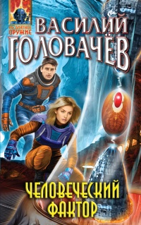 Человеческий фактор читать онлайн