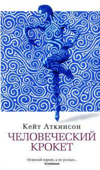 Человеческий крокет читать онлайн