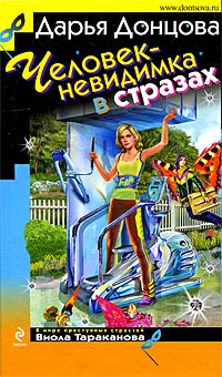 Человек-невидимка в стразах читать онлайн