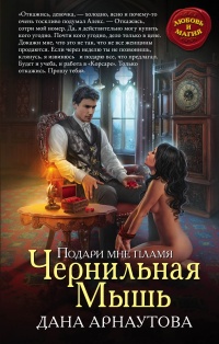 Чернильная мышь читать онлайн