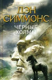 Черные Холмы читать онлайн