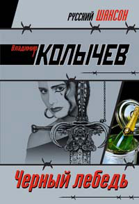Черный лебедь читать онлайн