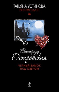 Черный замок над озером читать онлайн