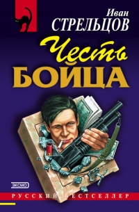 Честь бойца читать онлайн