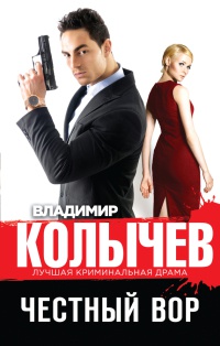 Честный вор читать онлайн