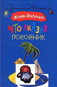 Что сказал покойник читать онлайн