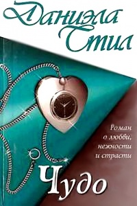 Чудо читать онлайн