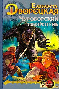 Чуроборский оборотень читать онлайн