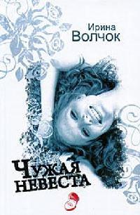 Чужая невеста читать онлайн