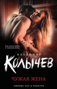 Чужая жена читать онлайн